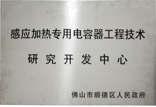 感應(yīng)加熱專用電容器研究開發(fā)中心